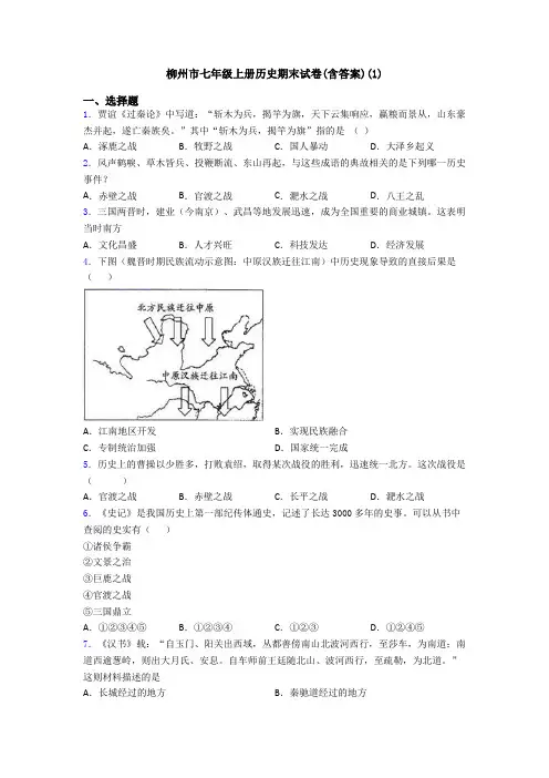 柳州市七年级上册历史期末试卷(含答案)(1)