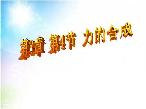 人教版高中物理《力的合成》优秀PPT课件