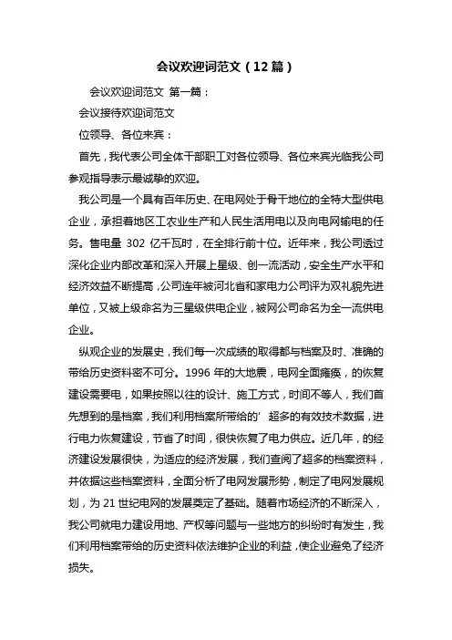 会议欢迎词范文(12篇)