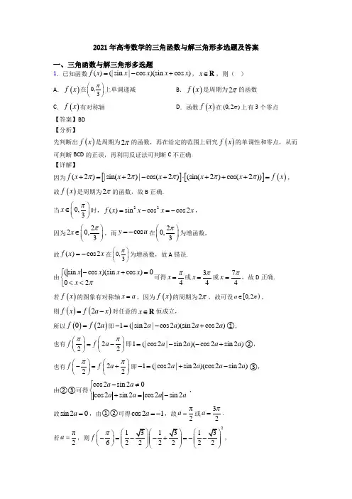 2021年高考数学的三角函数与解三角形多选题及答案