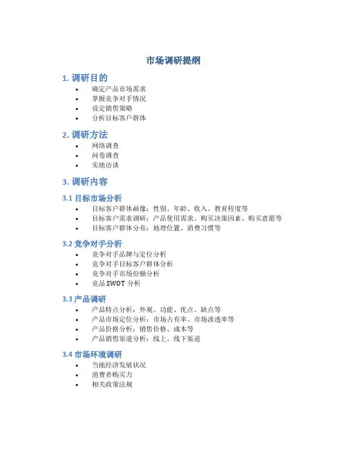 市场调研提纲