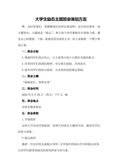 大学生励志主题班会策划方案