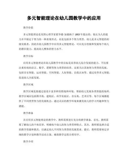 多元智能理论在幼儿园教学中的应用