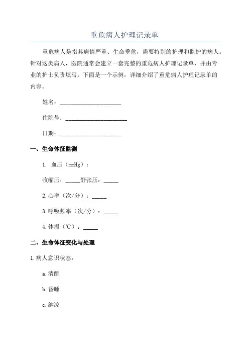 重危病人护理记录单
