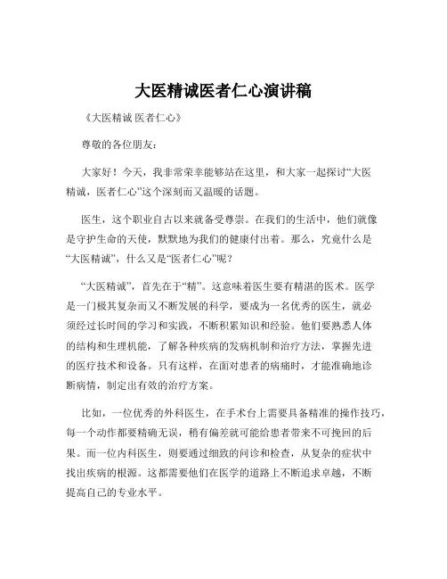 大医精诚医者仁心演讲稿