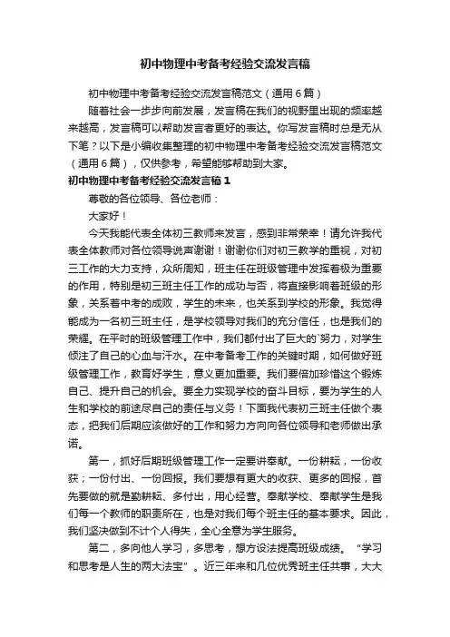 初中物理中考备考经验交流发言稿范文（通用6篇）