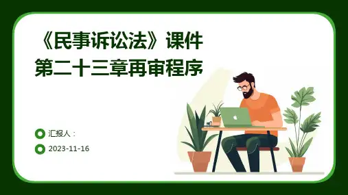 《民事诉讼法》课件第二十三章再审程序