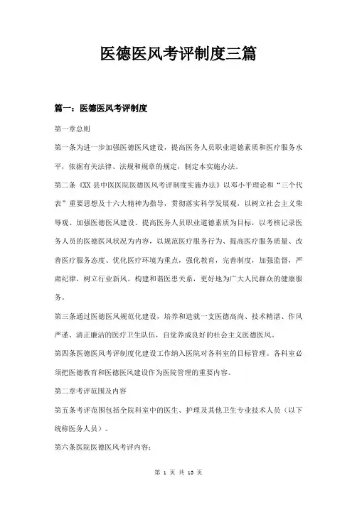 医德医风考评制度三篇