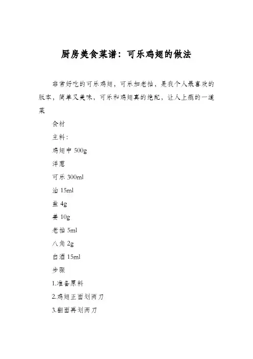 厨房美食菜谱：可乐鸡翅的做法_1114