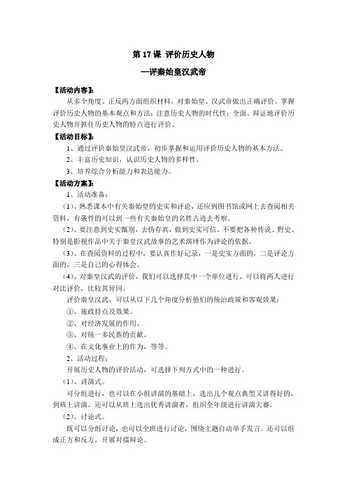 第17课 评价历史人物 ——评秦始皇汉武帝