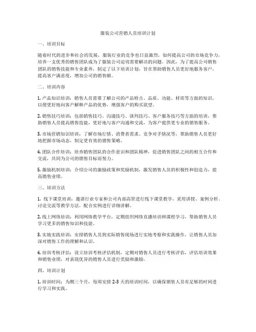 服装公司营销人员培训计划