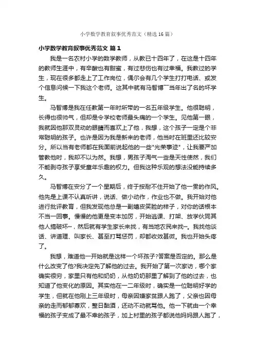 小学数学教育叙事优秀范文（精选16篇）