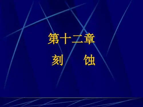 半导体刻蚀