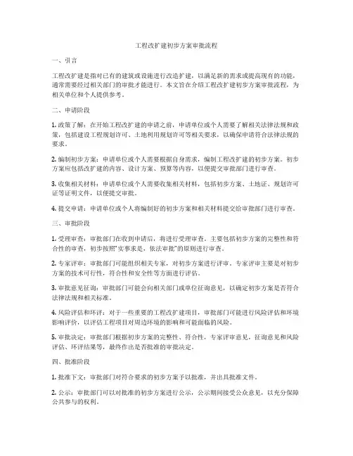 工程改扩建初步方案审批流程