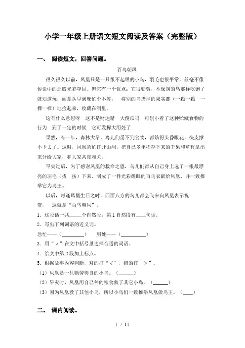 小学一年级上册语文短文阅读及答案(完整版)