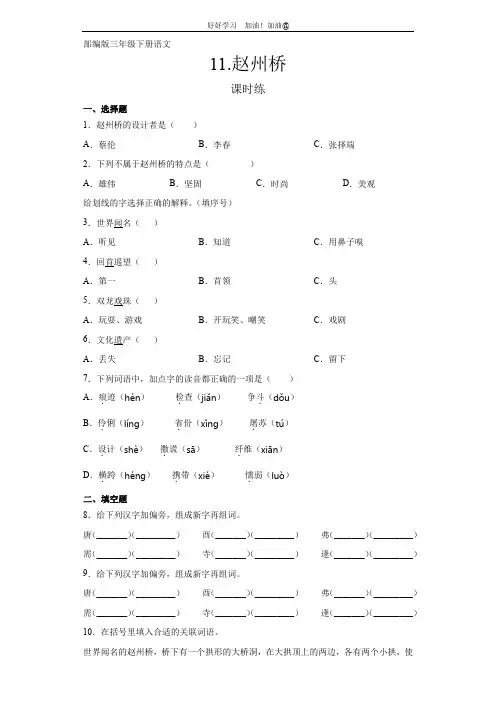 三年级下册语文部编版课时练第11课《赵州桥》试卷含答案(1)