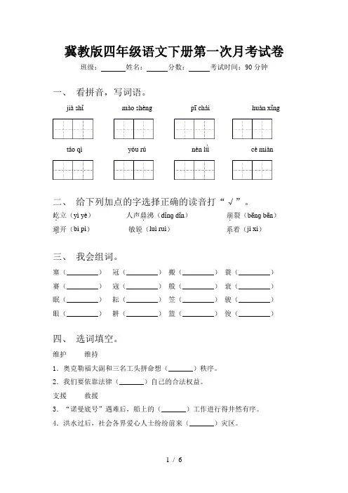 冀教版四年级语文下册第一次月考试卷