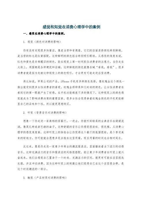 感觉和知觉在消费心理学中的案例