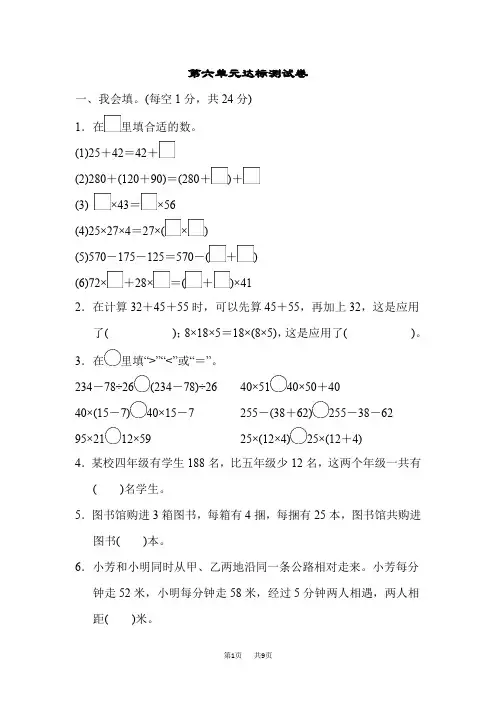 苏教版四年级下册数学 第6单元 运算律 单元检测  第六单元达标测试卷