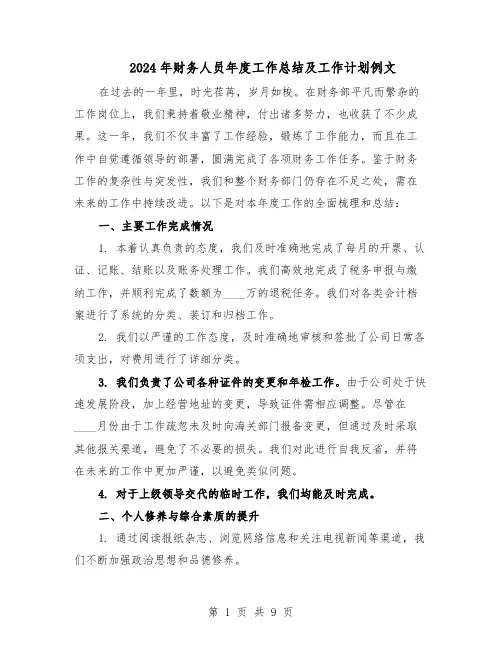 2024年财务人员年度工作总结及工作计划例文（5篇）
