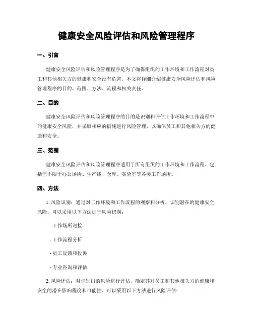 健康安全风险评估和风险管理程序