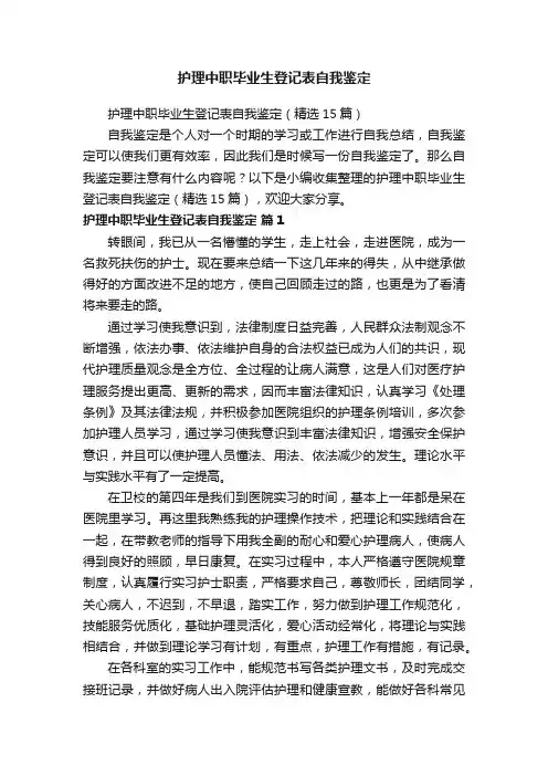 护理中职毕业生登记表自我鉴定