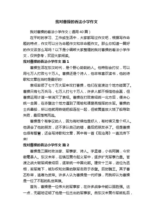 我对曹操的看法小学作文（通用40篇）