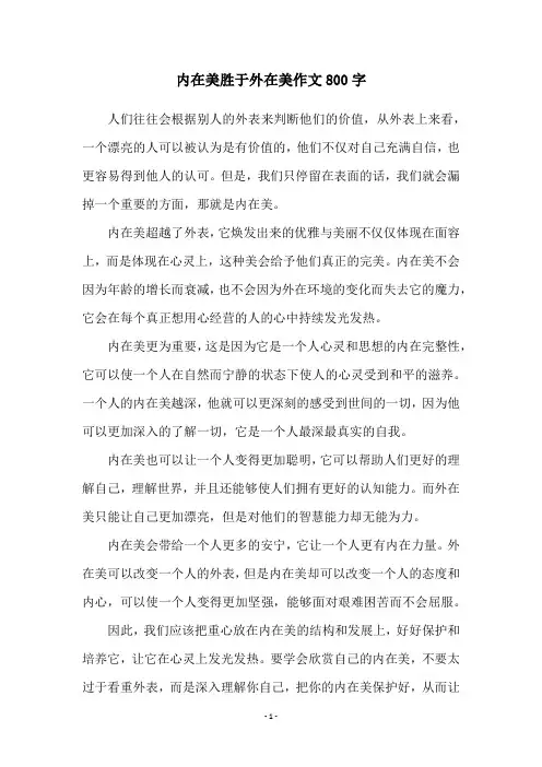 内在美胜于外在美作文800字