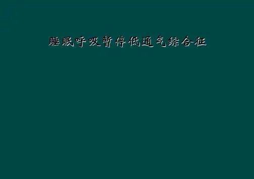 睡眠呼吸暂停低通气综合征