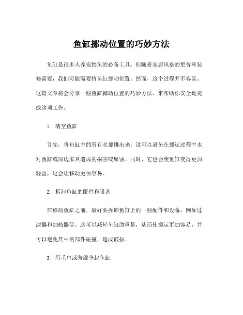 鱼缸挪动位置的巧妙方法