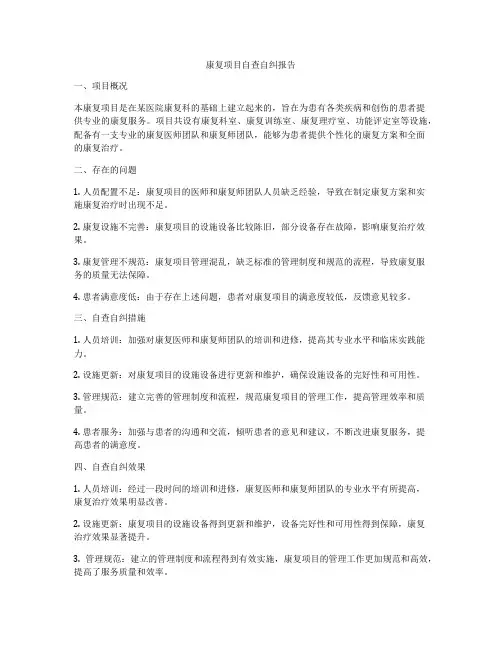 康复项目自查自纠报告
