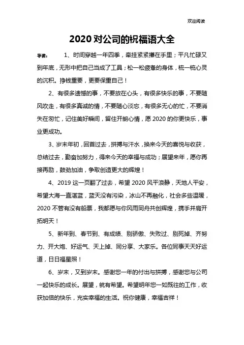 2020对公司的祝福语大全