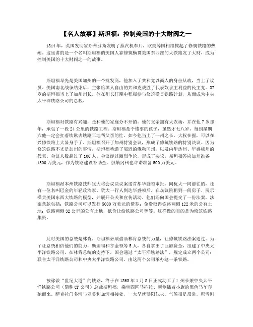 【名人故事】斯坦福：控制美国的十大财阀之一