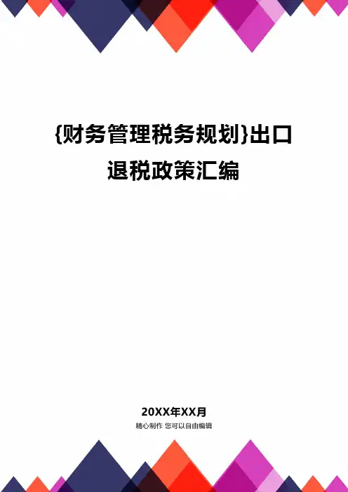 {财务管理税务规划}出口退税政策汇编