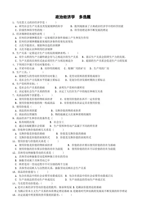 政治经济学练习-多选题(导论- 十一章