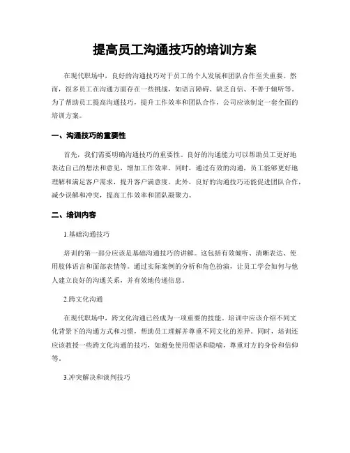 提高员工沟通技巧的培训方案