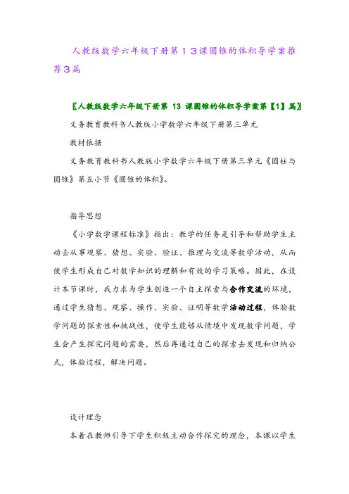 人教版数学六年级下册第13课圆锥的体积导学案推荐3篇
