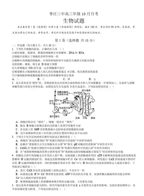 山东省枣庄市第三中学2023-2024学年高三上学期10月月考生物试题(含答案)