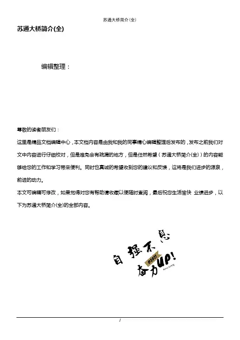 (2021年整理)苏通大桥简介(全)