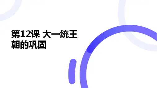 【初中历史】大一统王朝的巩固+课件  2024-2025学年统编版七年级历史上册
