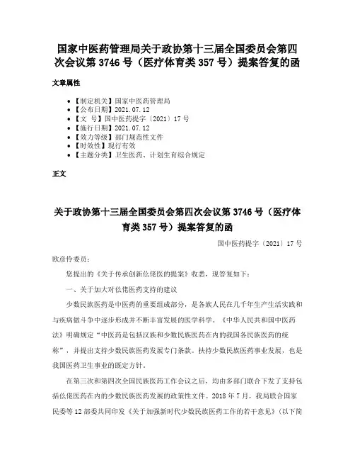 国家中医药管理局关于政协第十三届全国委员会第四次会议第3746号（医疗体育类357号）提案答复的函