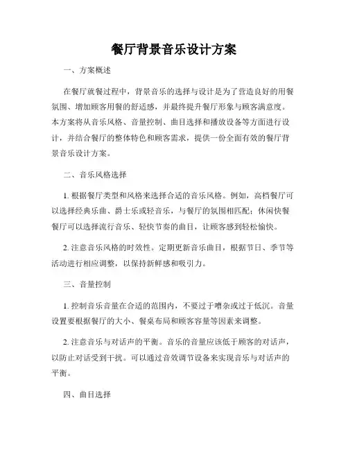 餐厅背景音乐设计方案