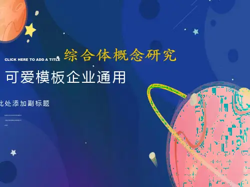 城市综合体概念研究及其价值最大化解读