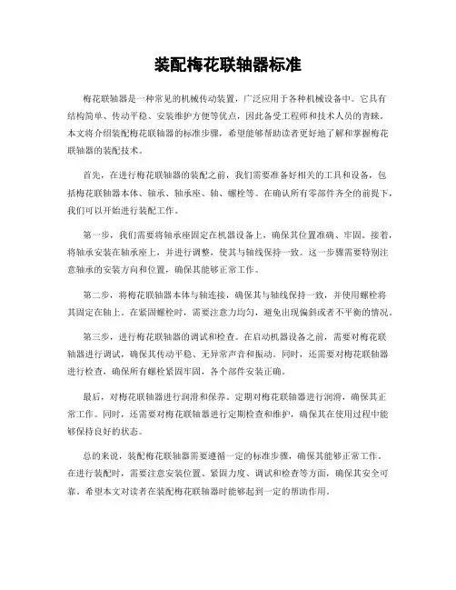 装配梅花联轴器标准