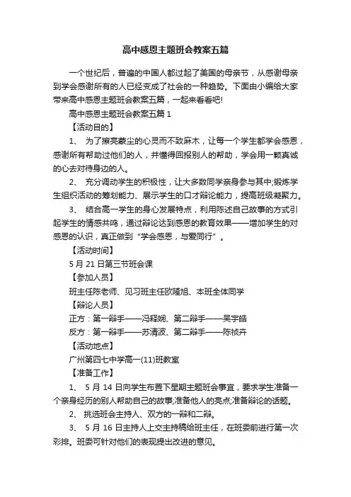 高中感恩主题班会教案五篇