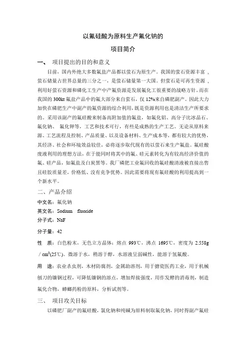 以氟硅酸为原料生产氟化钠的项目简介
