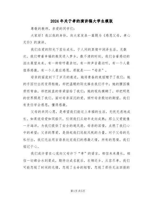 2024年关于孝的演讲稿大学生模版（三篇）