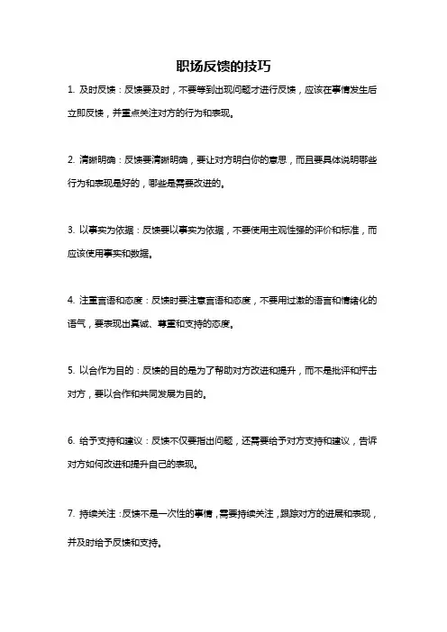 职场反馈的技巧