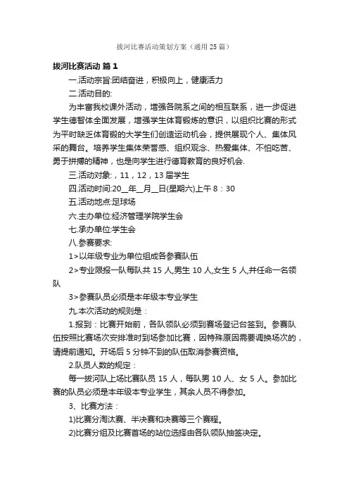 拔河比赛活动策划方案（通用25篇）