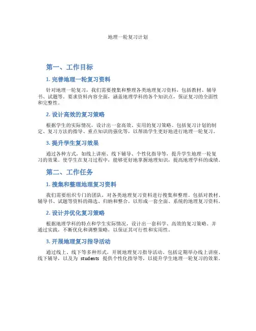 地理一轮复习计划